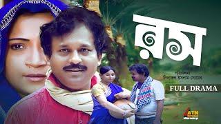 Rosh | রস | Tania Ahmed | Didarul Islam Soyeb | Bangla Full Natok | ATN Bangla Natok