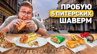 БОЛЬШОЙ шаверма-обзор | ЛЕГЕНДЫ Питера | Street ПРОГУЛКА | Обзор #35