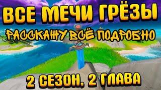 Fortnite найдите на возвышении принадлежащий Грезе меч в камне.