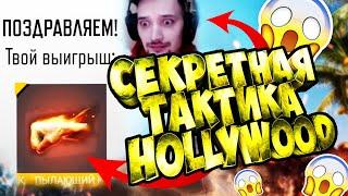 КАК ВЫБИТЬ ПЫЛАЮЩИЙ КУЛАК СЕКРЕТНАЯ ТАКТИКА HollywoodTV В ФРИ ФАЕР FREE FIRE