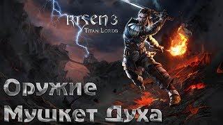 Risen 3 Titan Lords Как найти Костяной мушкет "Мушкет Духа"