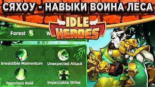 Idle Heroes Новый герой Леса - Сяхоу ! Обзор навыков / Применение в бою