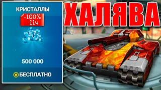 ХАЛЯВА! КАК ПОЛУЧИТЬ БЕСПЛАТНО КРИСТАЛЛЫ В ТАНКАХ ОНЛАЙН? СОЗДАЛ НОВЫЙ КАНАЛ ПО ТАНКАМ МОБАЙЛ