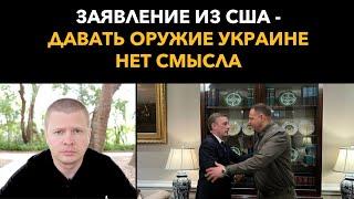 Позиция США: Украинцы обойдутся без оружия, сражаться в штыковую