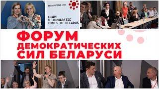 Беларусь после Лукашенко обсудили на Форуме демократических сил