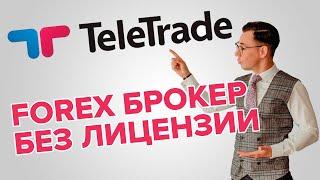 #TeleTrade - российский Forex брокер с банановой лицензией