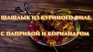 Шашлык из куриного филе, с паприкой и кориандром