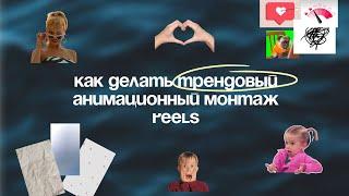 Как делать трендовый анимационный монтаж видео reels, shorts, tiktok