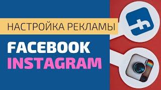 Настраиваем таргетированную рекламу в Facebook, Instagram за 30 минут. Разбор кабинета Фейсбук