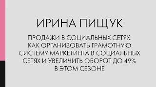 Продажи в социальных сетях. Как организовать систему маркетинга в социальных сетях