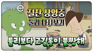 둘리보다 고길동이 불쌍해  | 둘리는 희대의 빌런, 고길동은 성인군자?  | [아기공룡 둘리] 다시 보기 | 지식채널e