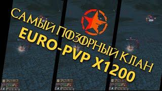 Клан за который СТЫДНО  Euro-pvp x1200 ! ПОЗОРИЩЕ !!!