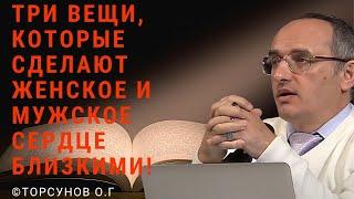 Три вещи, которые сделают женское и мужское сердце близкими! Торсунов лекции