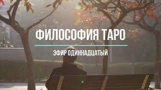 Философия Таро - эфир одиннадцатый