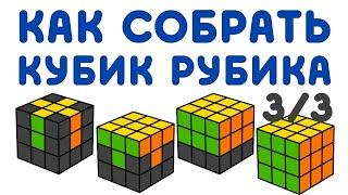 КАК СОБРАТЬ КУБИК РУБИКА 3х3 / 3 часть