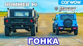 Hummer H1 против Suzuki Jimny - ГОНКА *американец  против японца  *