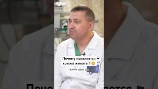Почему появляется грыжа живота? #shorts  #здоровье #грыжа
