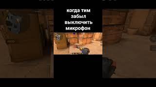 когда тим забыл выключить микрофон #standoff #fragmovie #standoff2 #Sueryco2