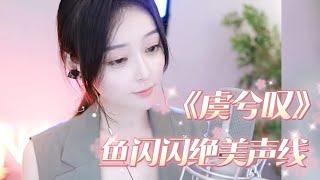 鱼闪闪绝美声线 | 翻唱《虞兮叹》