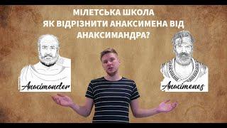 Мілетська школа. Анаксимандр та Анаксимен. Як їх розрізнити та в чому полягали їх теорії.