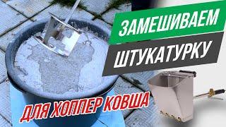 Как замешивать штукатурку для хоппер ковша?