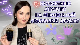 Я сделала это! Нашла два отличных бюджетных аналога на ЗНАМЕНИТЫЙ люксовый аромат | Good girl CH 