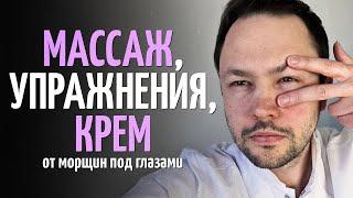 Домашний уход за кожей вокруг глаз. Упражнения, массаж, крем