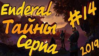 Enderal - #14 Прохождение! Mod Skyrim 2019! Секреты Серпа!