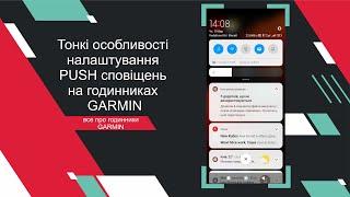 Пропозиції щодо розв'язання проблеми зі сповіщеннями (PUSH), які не доходять до годинників GARMIN