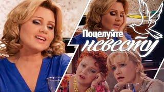 Ирина Климова - Вот кто-то с горочки спустился (фрагмент сериала «Поцелуйте невесту»)