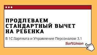 Продлеваем стандартный вычет на ребенка в 1С:Зарплата и Управление Персоналом 3.1