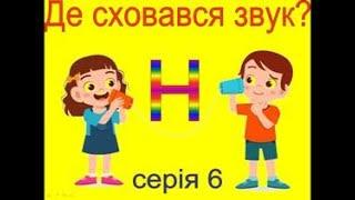 НУШ. Навчання грамоти. Визначаємо позицію звуку в словах. Серія 6. Звук Н.