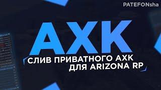 CЛИВ НОВОГО ПРИВАТНОГО АХК ДЛЯ ЛОВЛИ ИМУЩЕСТВА НА АРИЗОНА РП! AHK для ARIZONA RP! #samp #arizonarp