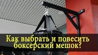 Как выбрать и повесить боксерский мешок?