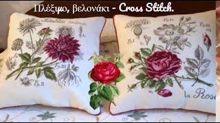 Αγαπη για το βελονακι  «cross stitch» - Ιδεεσ .#(2022)