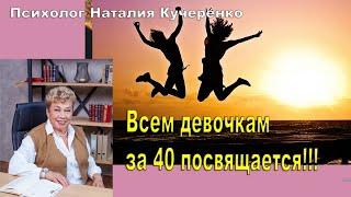 Всем девочкам  за 40 посвящается!!! Психолог Наталия кучеренко