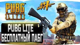 PUBG LITE ОТКРЫТЫЙ ДОСТУП ВСЕМ 10 ОКТЯБРЯ! ► СТРИМ PUBG LITE ► ПУБГ НА СЛАБЫЕ ПК / PUBG / PC STREAM