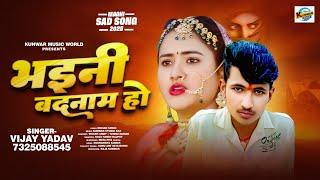 भइनी बदनाम हो | #Vijay Yadav | Bhaiyni Badnam Ho | Bhojpuri Sad Song 2025