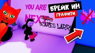 РИСУЮ ГРАФФИТИ и получаю бейдж в Брейк ин роблокс | Break in Story roblox | Сундук Metaverse