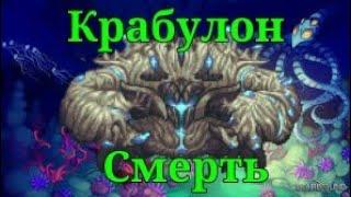 Крабулон за мага|Calamity mod Death