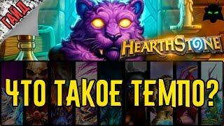 Что такое темпо колода?(Гайд 2017) | HEARTHSTONE