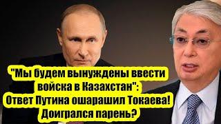 "Мы будем вынуждены ввести войска в Казахстан": Ответ Путина ошарашил Токаева! Доигрался парень?