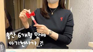 20대 애기엄마 vlog | 출산 6갤만에 임테기 두줄이~??, 연년생, 남편에게 임밍아웃 서프라이즈