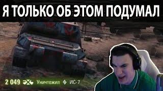 БЭБРОУ ЖГЁТ - ЛУЧШИЕ МОМЕНТЫ СТРИМА WOT