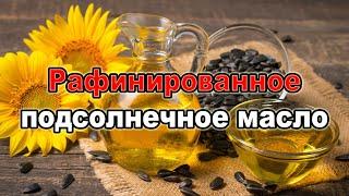 Рафинированное масло — польза и вред