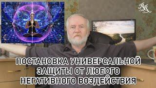 Путь Мага. Постановка астральной защиты от негативных воздействий, включая предательство