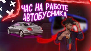 Час работаю Автобусником - Dallas Rp