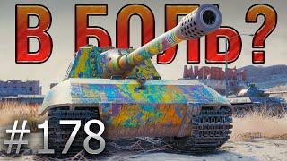 В БОЛЬ? Выпуск №178  ЦАРЬ-ПУШКА!  Jagdpanzer E 100 в Затерянном Городе [World of Tanks]