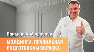 Идеальные молдинги на стену | Малярные работы | Дефектовочные работы | Сан-рем-мастер