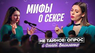 Мифы о сексе, в которые вы верите. Сексолог Ольга Василенко. 18+